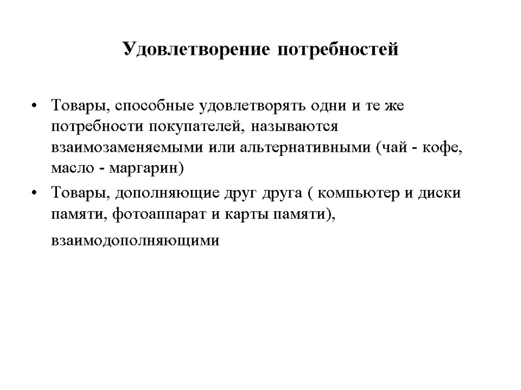 Удовлетворение потребностей Товары, способные удовлетворять одни и те же потребности покупателей, называются взаимозаменяемыми или